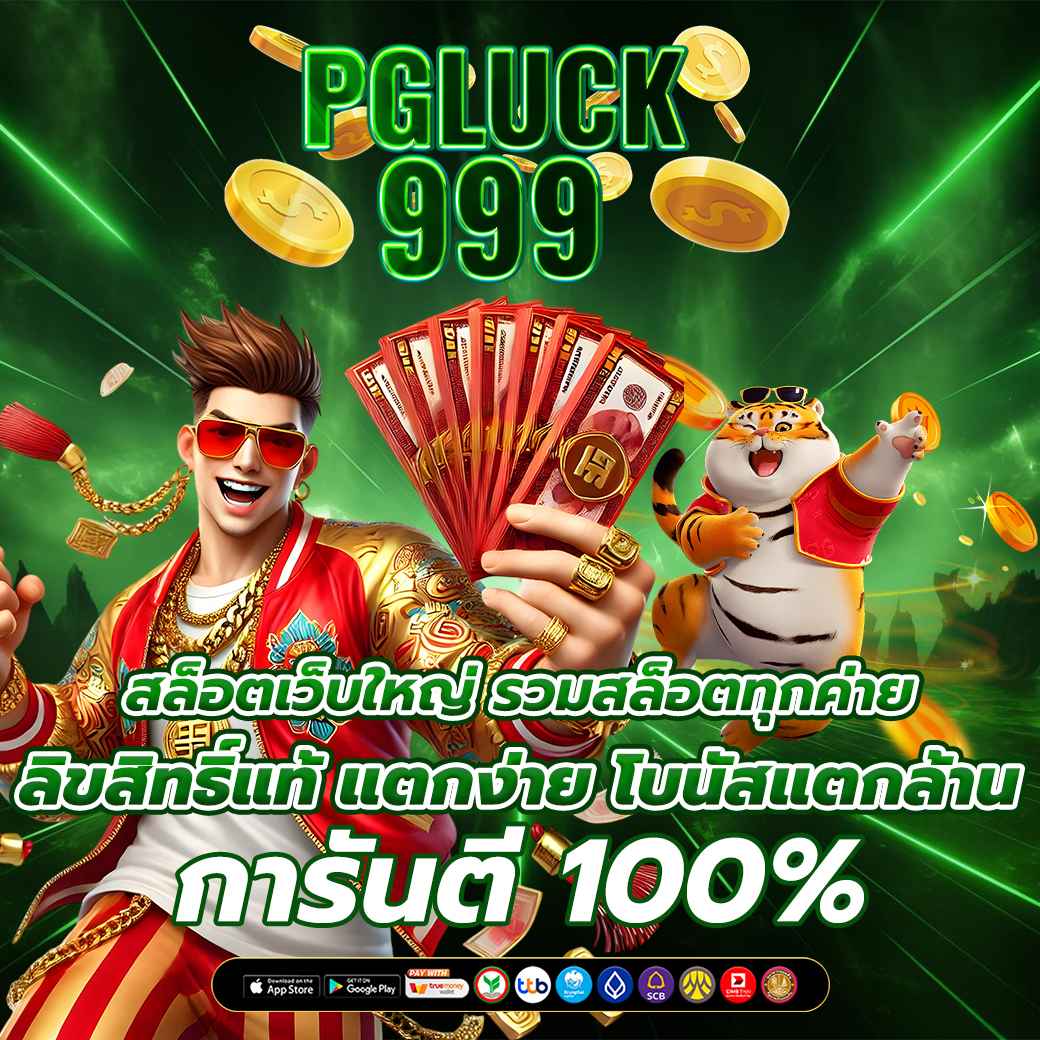 สล็อตเว็บใหญ่ รวมสล็อตทุกค่าย ลิขสิทธิ์แท้ แตกง่าย